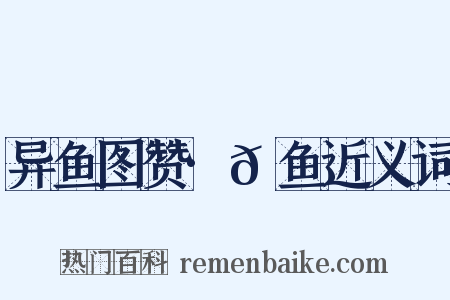 异鱼图赞·𫚗鱼近义词是什么意思的图片
